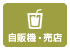 BBQ王 長崎のBBQスポット/自販機・売店